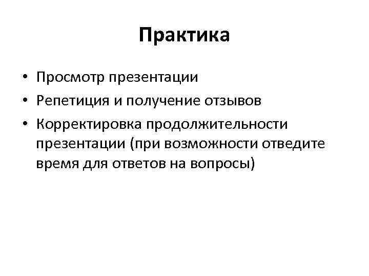 Что такое репетиция просмотра презентации