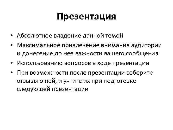 Презентация • Абсолютное владение данной темой • Максимальное привлечение внимания аудитории и донесение до