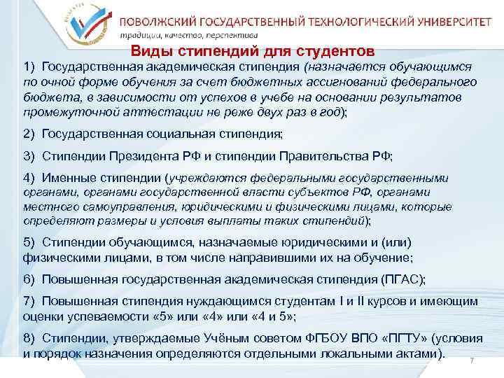 Виды стипендий для студентов 1) Государственная академическая стипендия (назначается обучающимся по очной форме обучения