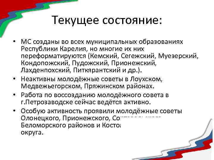 Текущее состояние: • МС созданы во всех муниципальных образованиях Республики Карелия, но многие их