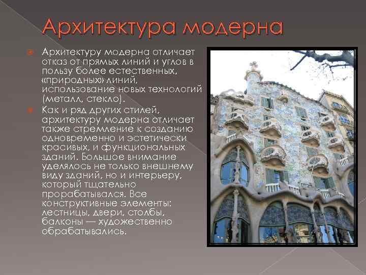 Модерн в архитектуре особенности