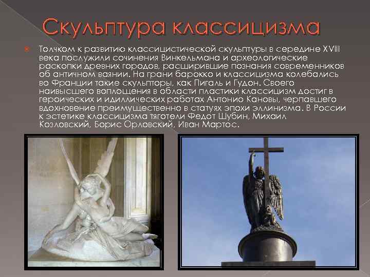 Скульптура классицизма Толчком к развитию классицистической скульптуры в середине XVIII века послужили сочинения Винкельмана
