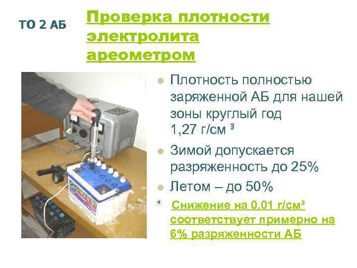 ТО 2 АБ Проверка плотности электролита ареометром l l l Плотность полностью заряженной АБ