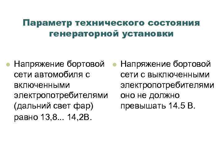 Параметр технического состояния генераторной установки l Напряжение бортовой сети автомобиля с включенными электропотребителями (дальний