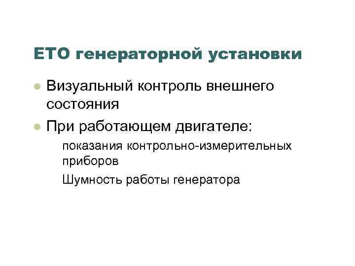 ЕТО генераторной установки l l Визуальный контроль внешнего состояния При работающем двигателе: показания контрольно-измерительных