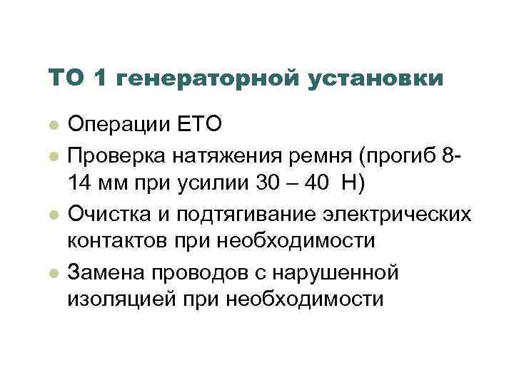 ТО 1 генераторной установки l l Операции ЕТО Проверка натяжения ремня (прогиб 814 мм