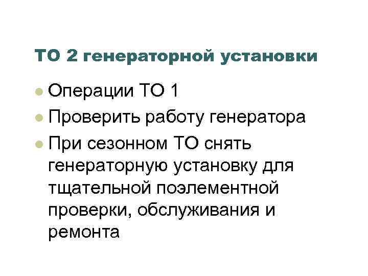 ТО 2 генераторной установки Операции ТО 1 l Проверить работу генератора l При сезонном