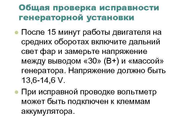 Общая проверка исправности генераторной установки l l После 15 минут работы двигателя на средних