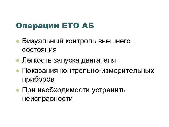 Операции ЕТО АБ l l Визуальный контроль внешнего состояния Легкость запуска двигателя Показания контрольно-измерительных