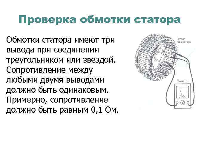 Проверка обмотки статора Обмотки статора имеют три вывода при соединении треугольником или звездой. Сопротивление