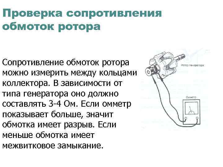 Сопротивление обмоток. Сопротивление изоляции обмоток статора. Сопротивление изоляции обмоток генератора. Сопротивление изоляции обмоток ротора. Контроль изоляции ротора генератора вольтметром.