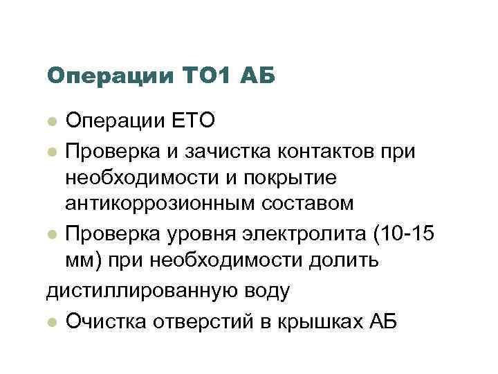 Операции ТО 1 АБ Операции ЕТО l Проверка и зачистка контактов при необходимости и