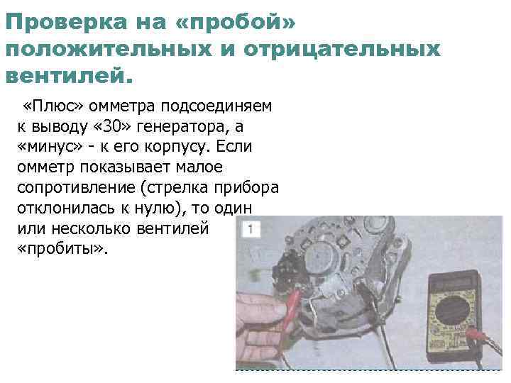 Проверка на «пробой» положительных и отрицательных вентилей. «Плюс» омметра подсоединяем к выводу « 30»