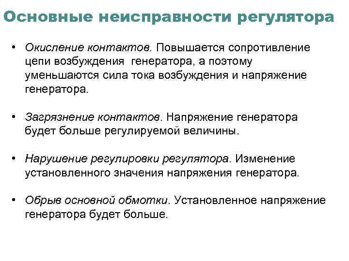 Основные неисправности регулятора • Окисление контактов. Повышается сопротивление цепи возбуждения генератора, а поэтому уменьшаются