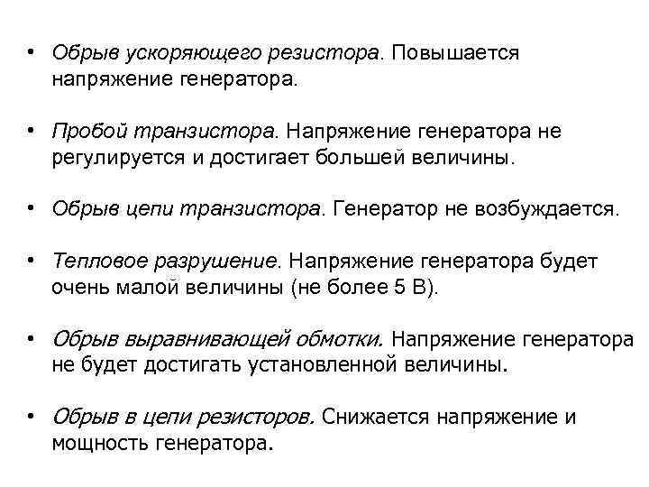  • Обрыв ускоряющего резистора. Повышается напряжение генератора. • Пробой транзистора. Напряжение генератора не