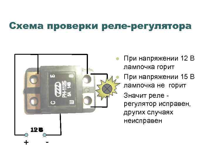 Схема проверки реле-регулятора l l 15 В 12 В + - При напряжении 12