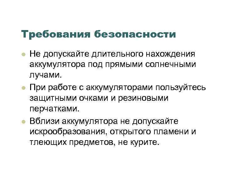 Требования безопасности l l l Не допускайте длительного нахождения аккумулятора под прямыми солнечными лучами.