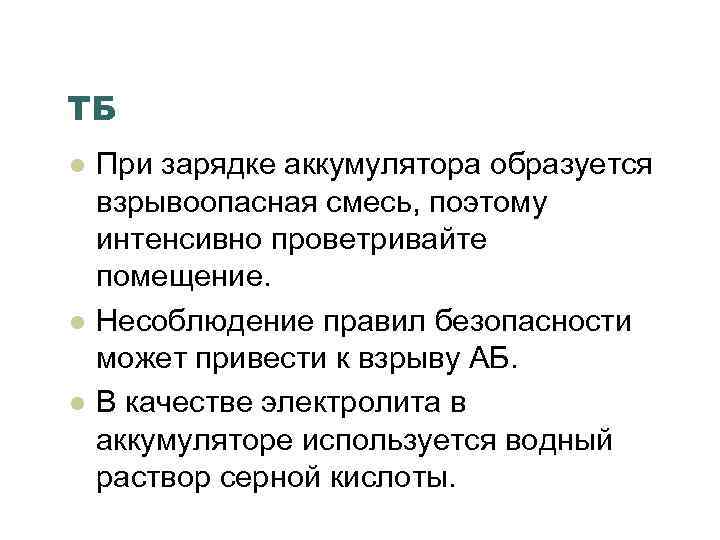 ТБ l l l При зарядке аккумулятора образуется взрывоопасная смесь, поэтому интенсивно проветривайте помещение.