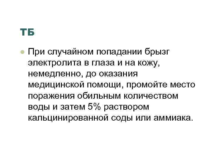 ТБ l При случайном попадании брызг электролита в глаза и на кожу, немедленно, до