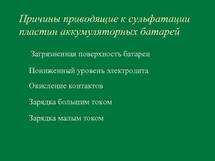 Причины приводящие к сульфатации пластин аккумуляторных батарей Загрязненная поверхность батареи Пониженный уровень электролита Окисление