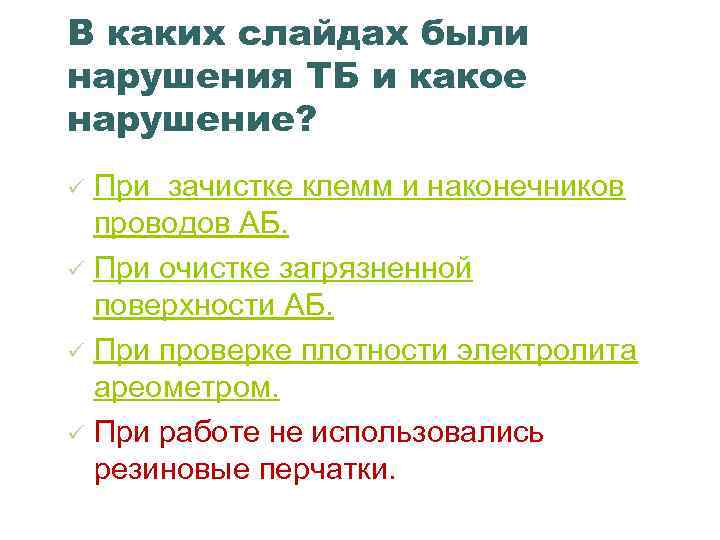 В каких слайдах были нарушения ТБ и какое нарушение? ü ü При зачистке клемм