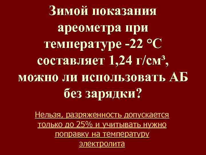 Зимой показания ареометра при температуре -22 °С составляет 1, 24 г/см³, можно ли использовать