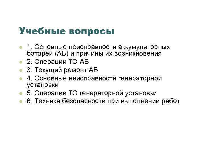 Учебные вопросы l l l 1. Основные неисправности аккумуляторных батарей (АБ) и причины их