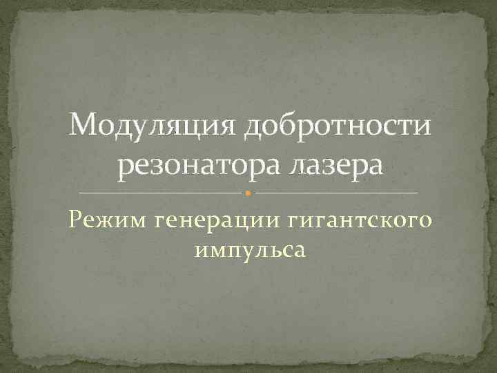 Модуляция добротности резонатора лазера Режим генерации гигантского импульса 