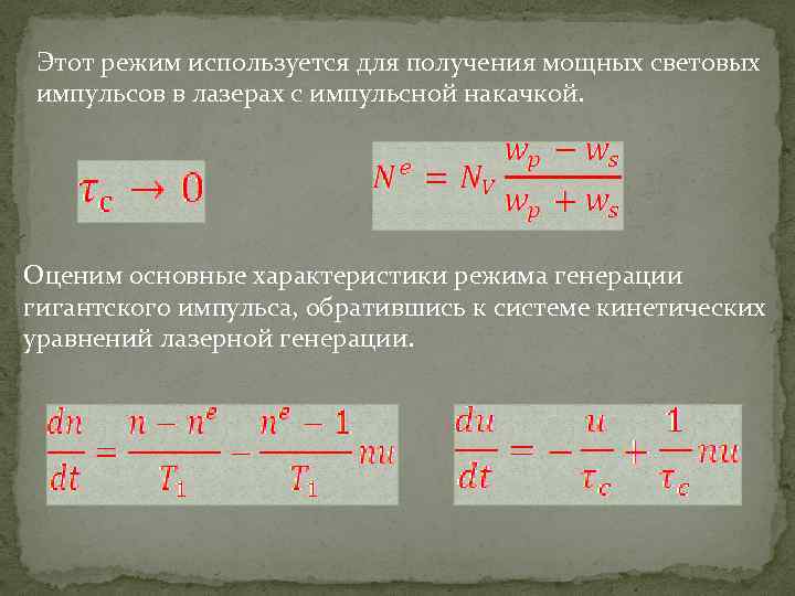 Этот режим используется для получения мощных световых импульсов в лазерах с импульсной накачкой. Оценим