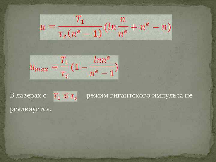 В лазерах с реализуется. режим гигантского импульса не 