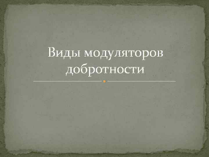 Виды модуляторов добротности 