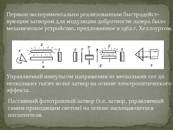 Первым экспериментально реализованным быстродействующим затвором для модуляции добротности лазера было механическое устройство, предложенное в