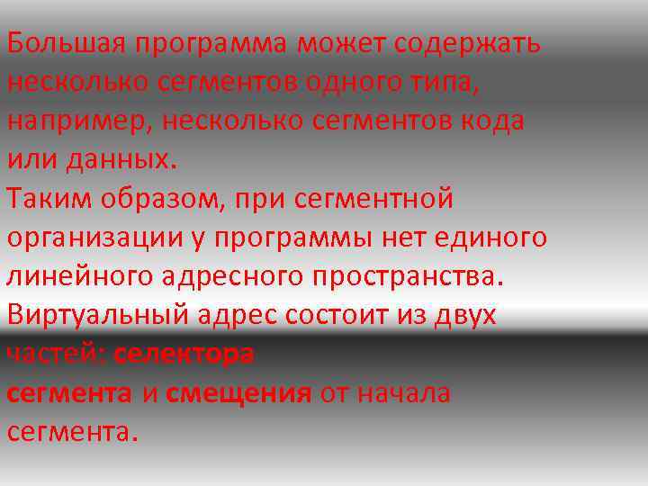 Большая программа может содержать несколько сегментов одного типа, например, несколько сегментов кода или данных.