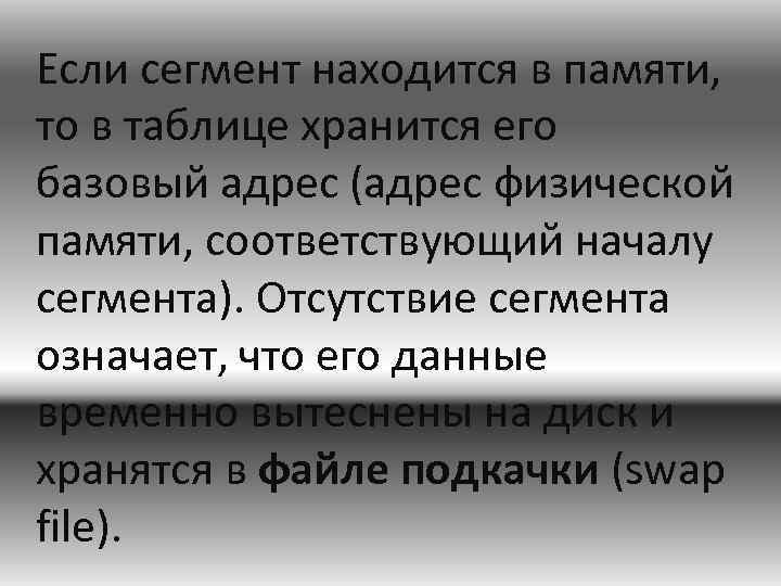 Если сегмент находится в памяти, то в таблице хранится его базовый адрес (адрес физической