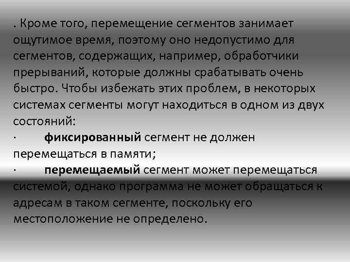 . Кроме того, перемещение сегментов занимает ощутимое время, поэтому оно недопустимо для сегментов, содержащих,