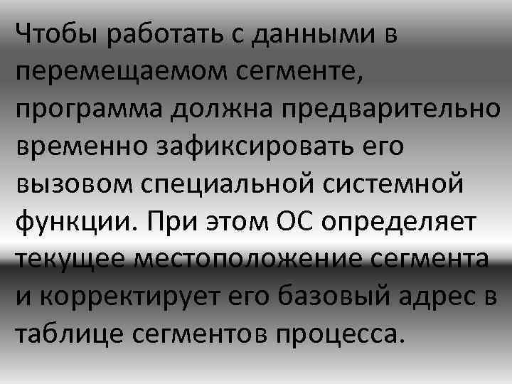 Чтобы работать с данными в перемещаемом сегменте, программа должна предварительно временно зафиксировать его вызовом
