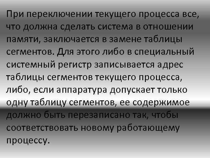При переключении текущего процесса все, что должна сделать система в отношении памяти, заключается в