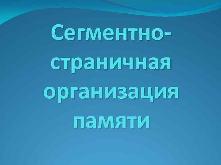 Сегментностраничная организация памяти 