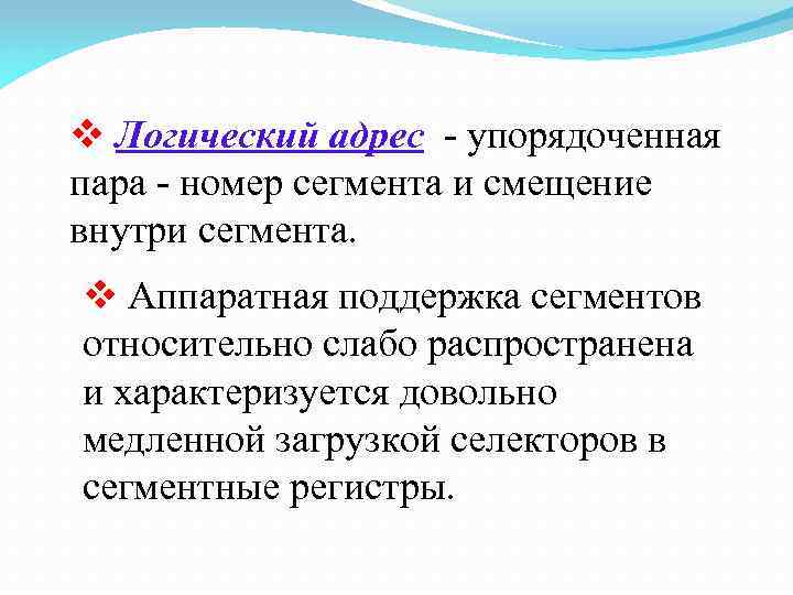 v Логический адрес - упорядоченная пара - номер сегмента и смещение внутри сегмента. v