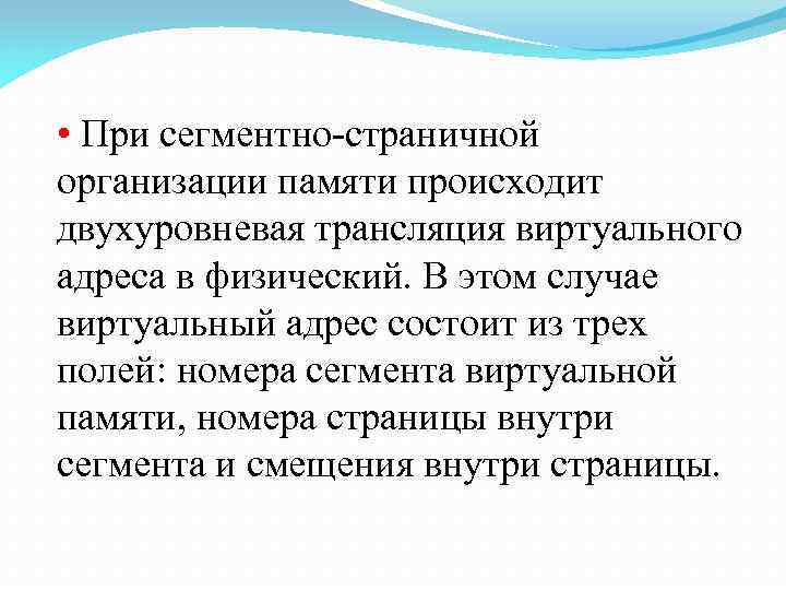  • При сегментно-страничной организации памяти происходит двухуровневая трансляция виртуального адреса в физический. В