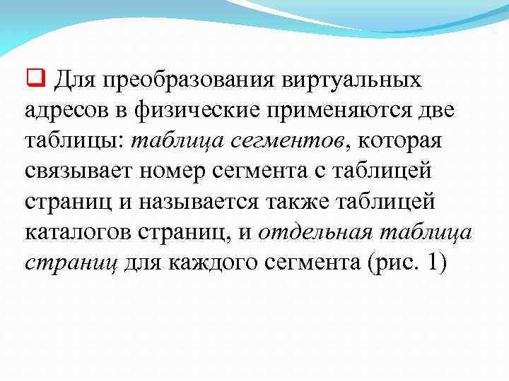 q Для преобразования виртуальных адресов в физические применяются две таблицы: таблица сегментов, которая связывает