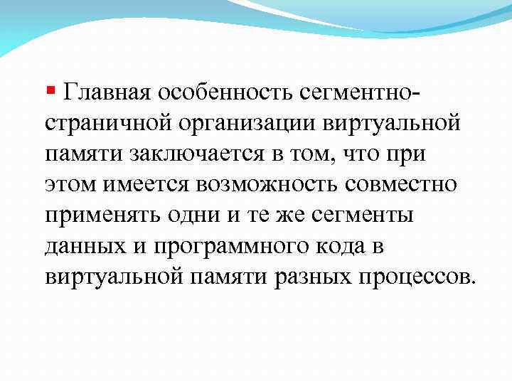 § Главная особенность сегментностраничной организации виртуальной памяти заключается в том, что при этом имеется