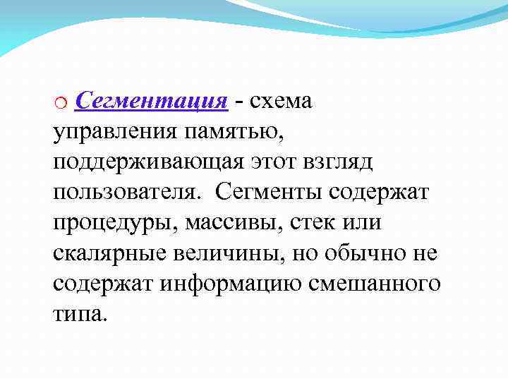 o Сегментация - схема управления памятью, поддерживающая этот взгляд пользователя. Сегменты содержат процедуры, массивы,