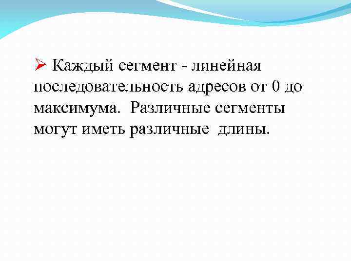 Ø Каждый сегмент - линейная последовательность адресов от 0 до максимума. Различные сегменты могут
