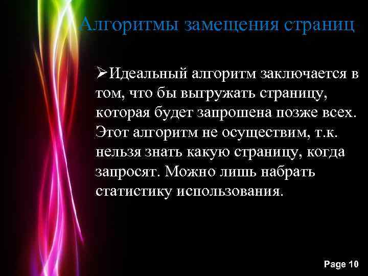 Алгоритмы замещения страниц ØИдеальный алгоритм заключается в том, что бы выгружать страницу, которая будет