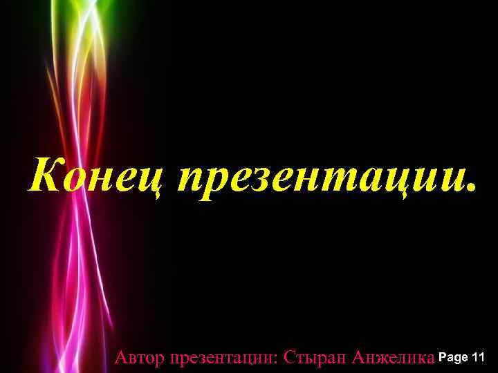 Как сделать концовку презентации