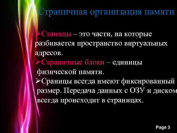 Страничная организация памяти ØСтаницы – это части, на которые разбивается пространство виртуальных адресов. ØСтраничные