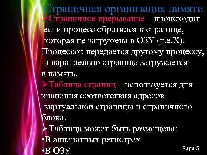 Страничная организация памяти ØСтраничное прерывание – происходит если процесс обратился к странице, которая не