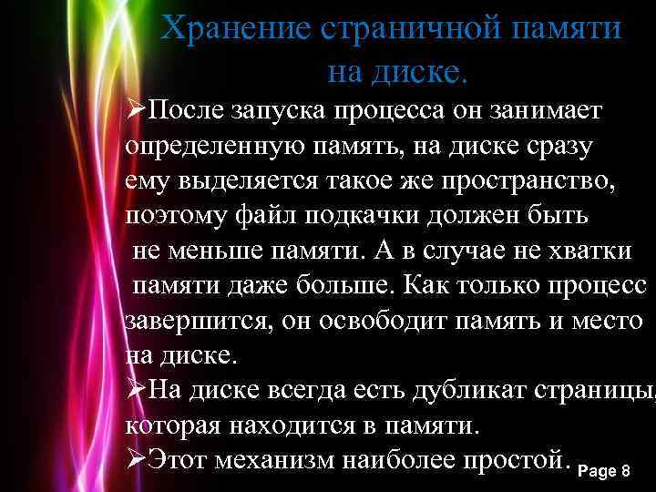 Хранение страничной памяти на диске. ØПосле запуска процесса он занимает определенную память, на диске