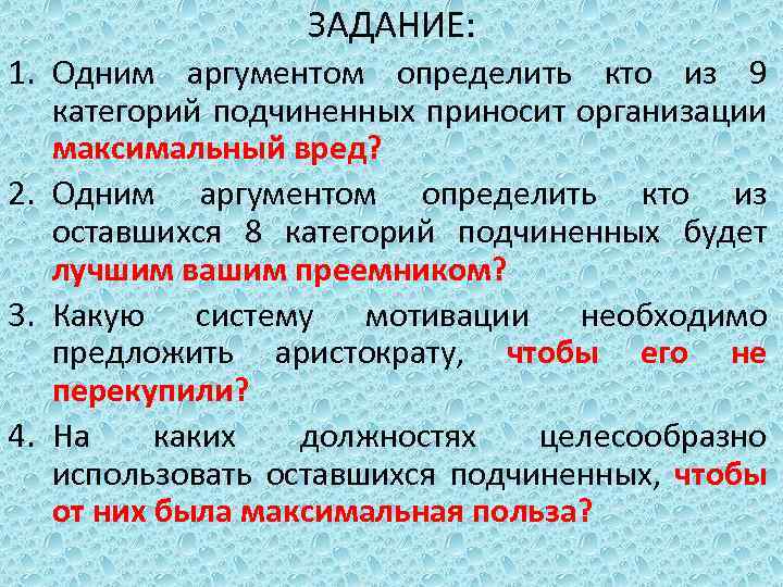 ЗАДАНИЕ: 1. Одним аргументом определить кто из 9 категорий подчиненных приносит организации максимальный вред?